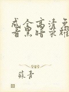 成全高清免费观看黑暗荣耀