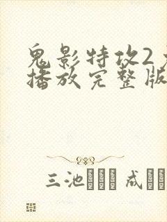 鬼影特攻2免费播放完整版封面