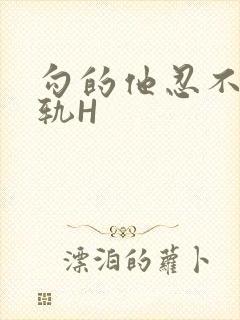 勾的他忍不住出轨H封面