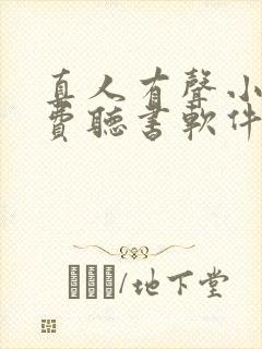 真人有声小说免费听书软件 全免费