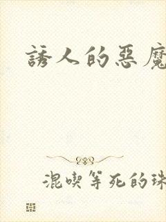 诱人的恶魔之吻