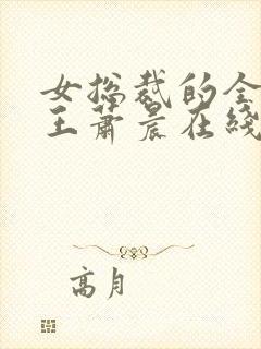 女总裁的全能兵王萧晨在线阅读