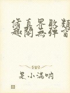 修真界败类新笔趣阁无弹窗