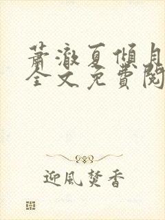 萧澈夏倾月小说全文免费阅读笔趣阁