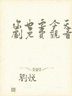 你也要今天电视剧免费观看全集高清