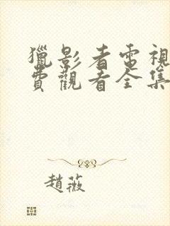 猎影者电视剧免费观看全集高清封面