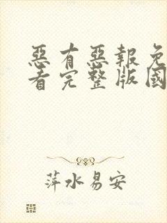 恶有恶报免费观看完整版国语高清