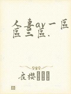 人妻av一区二区三区.封面