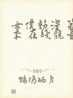 女仆动漫 第一季 在线观看