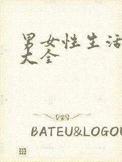 男女性生活裸体大全封面