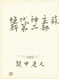 绝代神主苏莫最新第二部