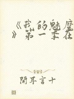 《我的魅魔妈妈》第一季在线观看全