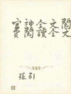 官神全文阅读免费阅读全文