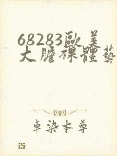 68283欧美大胆裸体艺术图