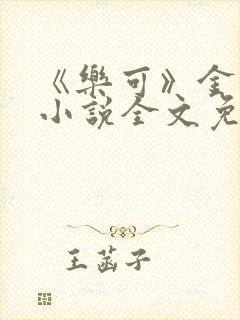 《乐可》金银花小说全文免费阅读封面