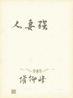 人妻强