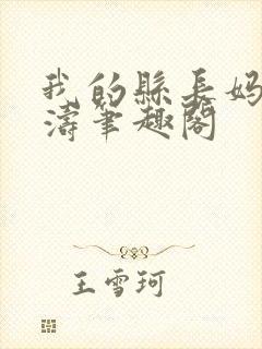 我的县长妈妈陈涛笔趣阁封面