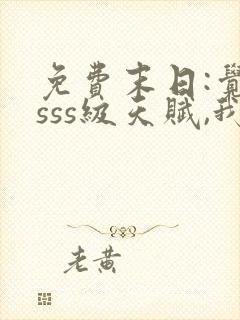 免费末日:觉醒sss级天赋,我无敌了