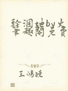 干涸地by火风笔趣阁免费阅读全文