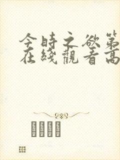 今时之欲第二季在线观看高清