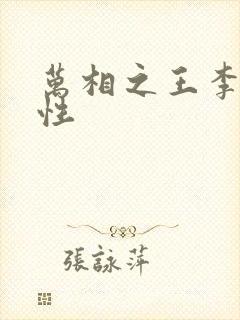 万相之王李洛相性