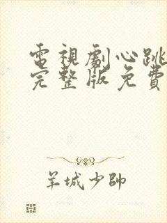 电视剧心跳全集完整版免费观看