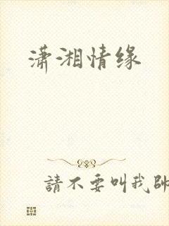 潇湘情缘