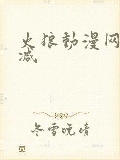 火狼动漫网无删减