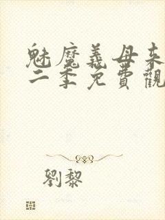 魅魔义母来了第二季免费观看全集