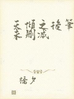 天倾之后笔趣阁未删减