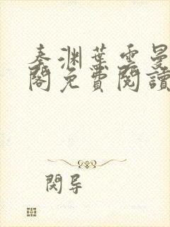 秦渊叶云曼笔趣阁免费阅读