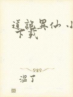 道诡异仙 小说 下载