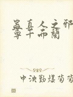 蛊真人之邪淫魔尊千面兰封面