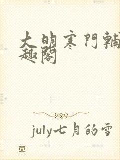 大明寒门辅臣笔趣阁封面