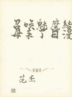 召唤魅魔结果义母来了日漫