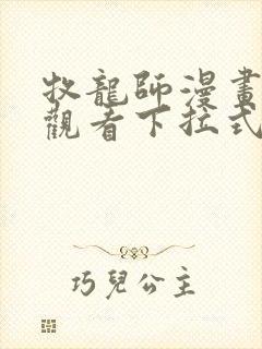 牧龙师漫画免费观看下拉式六漫画封面