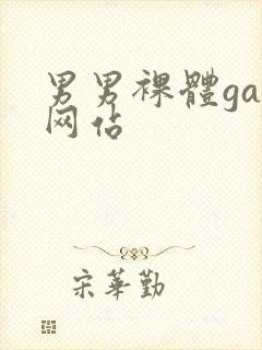 男男裸体gay网站