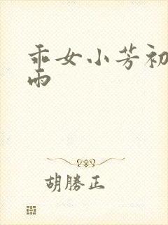 乖女小芳初尝云雨