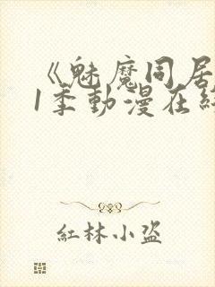 《魅魔同居》第1季动漫在线观看