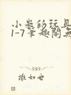 小米的玩具日记1-7笔趣阁无广告