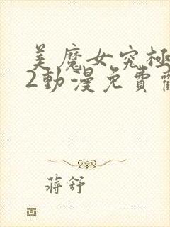 美魔女究极高潮2动漫免费观看