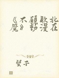 《不愿败北的魅魔》动漫在线看封面