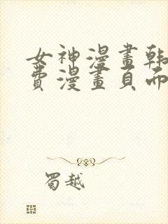 女神漫画韩漫免费漫画页面在线看漫画大结局封面