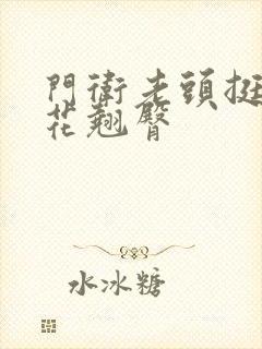 门卫老头挺进校花翘臀