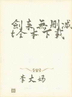 剑来无删减txt全本下载