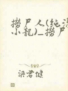 捞尸人(纯洁滴小龙)_捞尸人小说笔趣