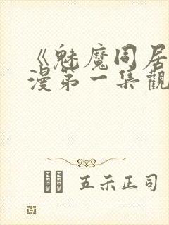 《魅魔同居》动漫第一集观看全集小