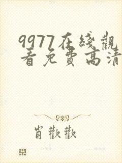 9977在线观看免费高清电视剧封面