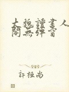 大魏读书人笔趣阁无弹窗