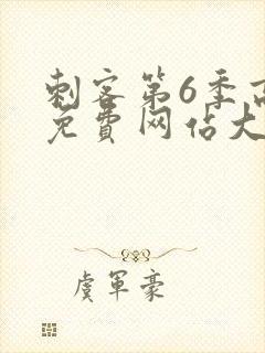 刺客第6季高清免费网站大全